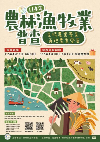 敬請支持農林漁牧業普查，115年4月10日至6月15日開放網路填報，網填可參加抽好禮，新北市政府感謝您的配合