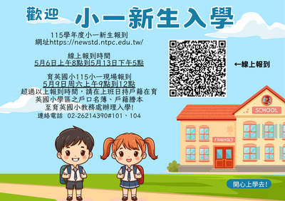小一新生報到說明