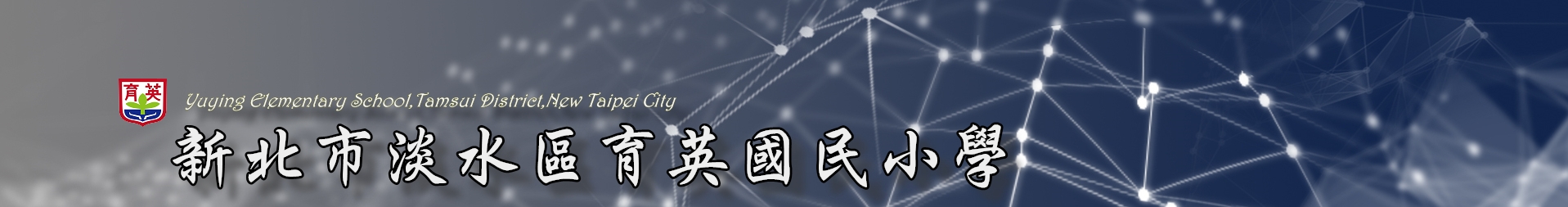 新北市育英國民小學LOGO