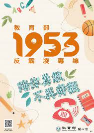 教育部反霸凌專線「1953」宣導